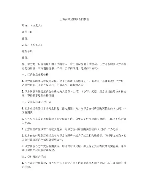上海商品房购买合同模板