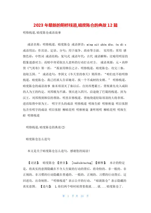 2023年最新的明修栈道,暗度陈仓的典故12篇