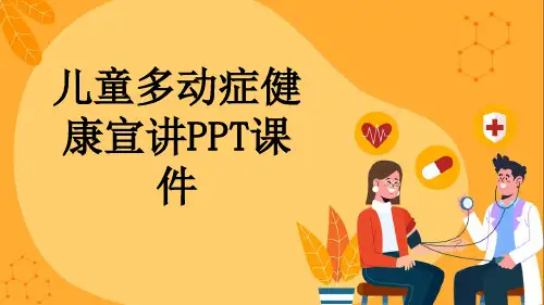 儿童多动症健康宣讲PPT课件