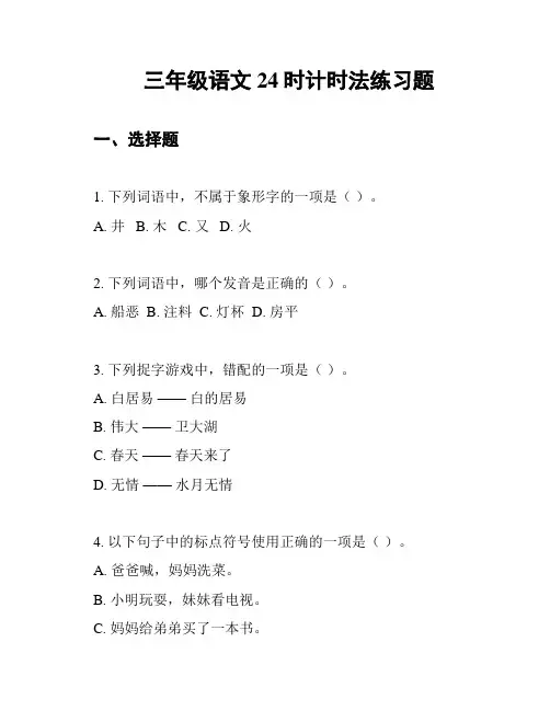 三年级语文24时计时法练习题