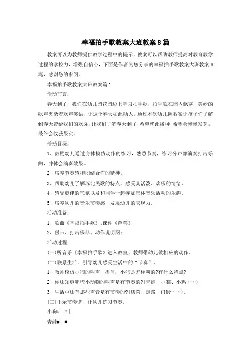 幸福拍手歌教案大班教案8篇