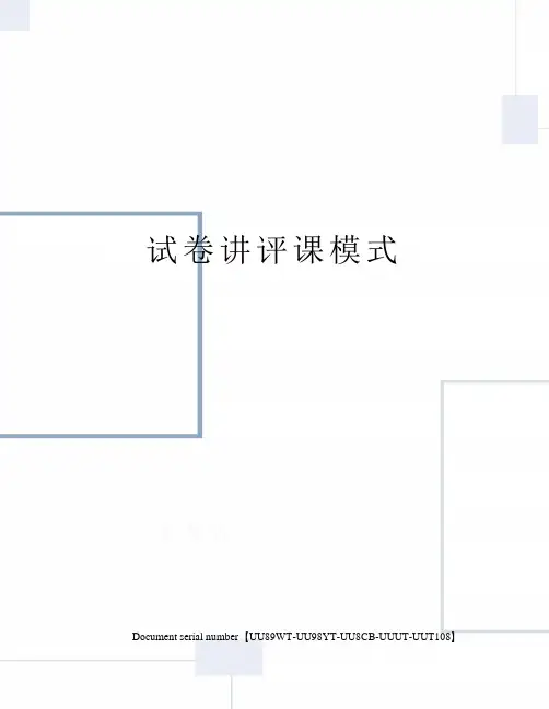 试卷讲评课模式