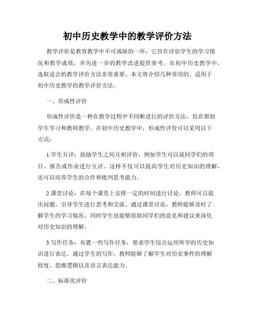 初中历史教学中的教学评价方法