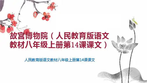 故宫博物院(人民教育版语文教材八年级上册第14课课文)