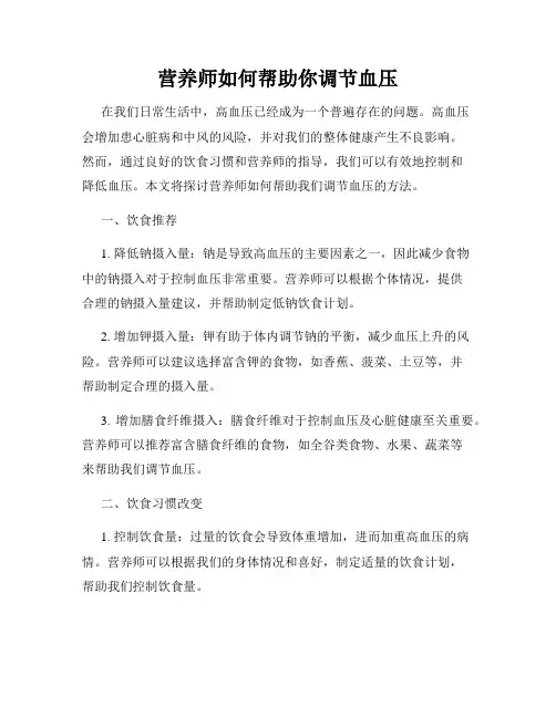 营养师如何帮助你调节血压