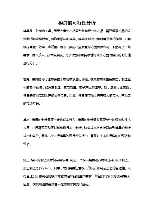 模具的可行性分析