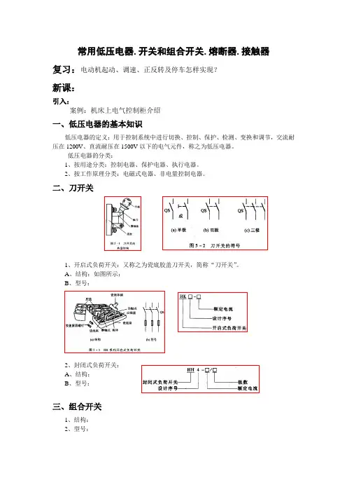 常用低压电器.开关和组合开关.熔断器.接触器
