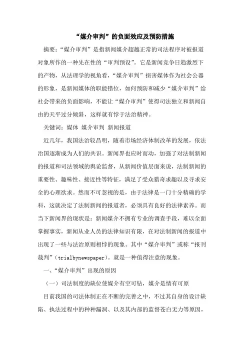 “媒介审判”的负面效应及预防措施