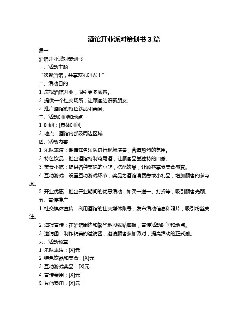 酒馆开业派对策划书3篇