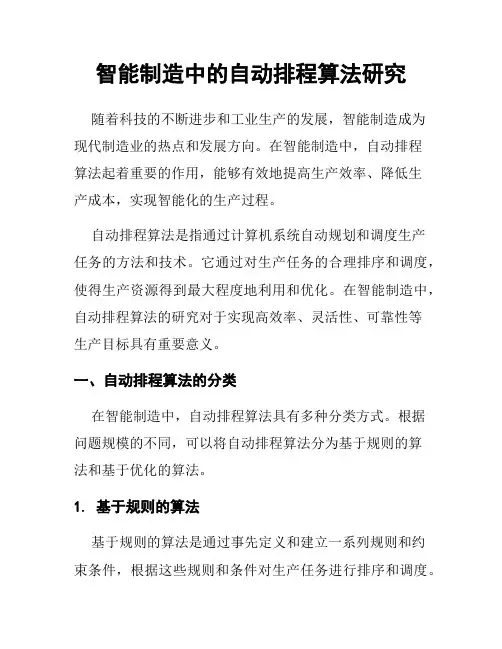 智能制造中的自动排程算法研究