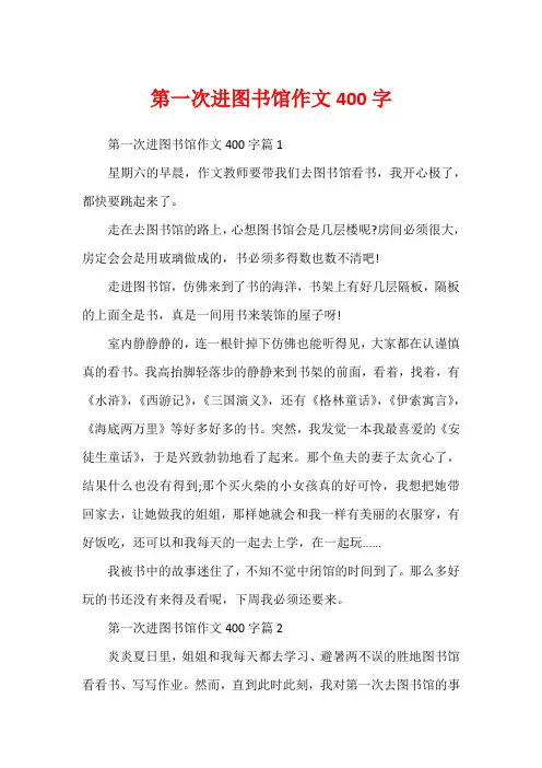 第一次进图书馆作文400字