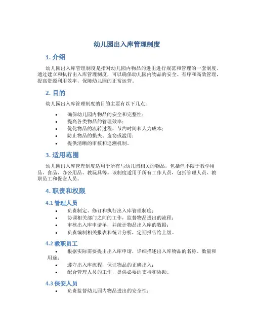 幼儿园出入库管理制度