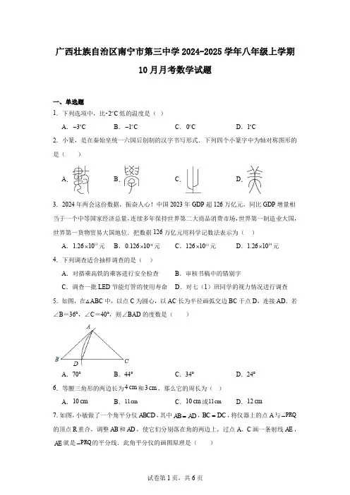 广西壮族自治区南宁市第三中学2024-2025学年八年级上学期10月月考数学试题