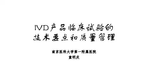 IVD临床试验的要点和质量管理