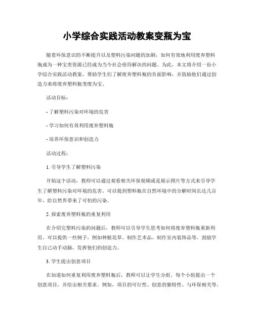 小学综合实践活动教案变瓶为宝