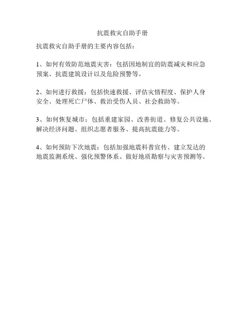 抗震救灾自助手册