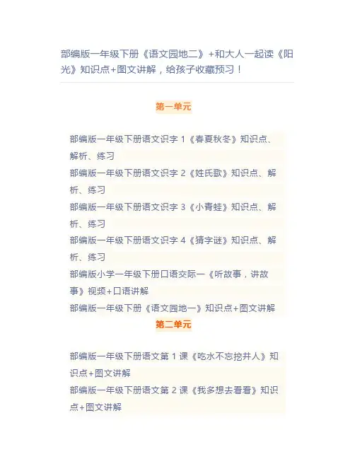 部编一年级下册《语文园地二》+和大人一起读《阳光》知识点+图文讲解
