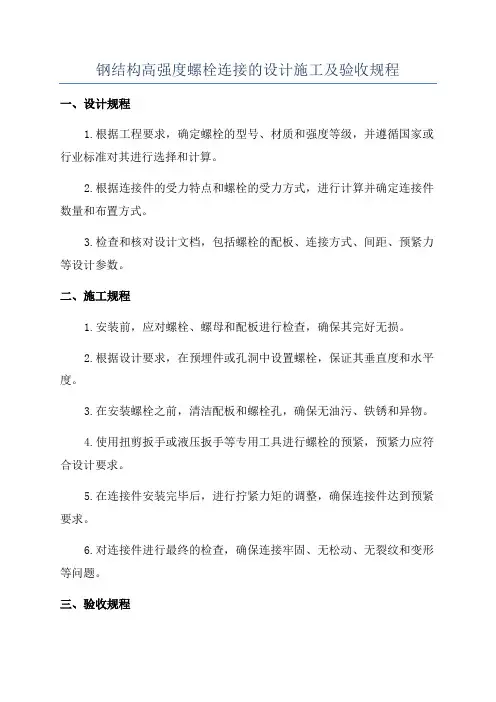钢结构高强度螺栓连接的设计施工及验收规程