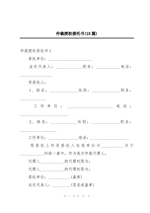 仲裁授权委托书(15篇)