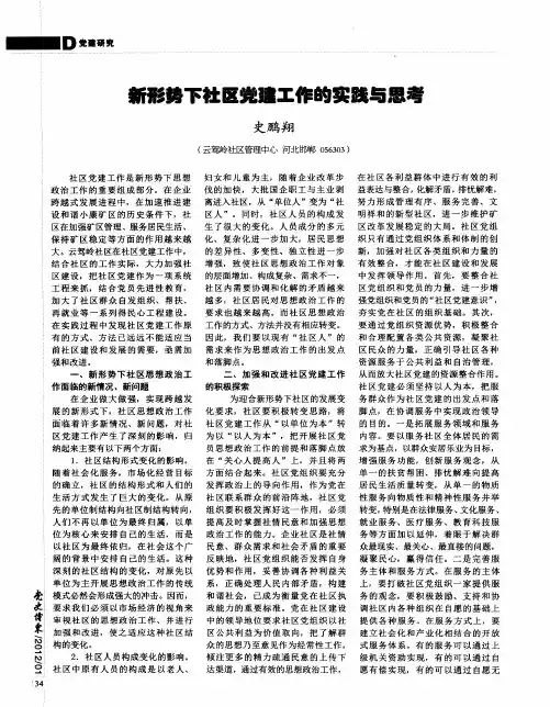 新形势下社区党建工作的实践与思考