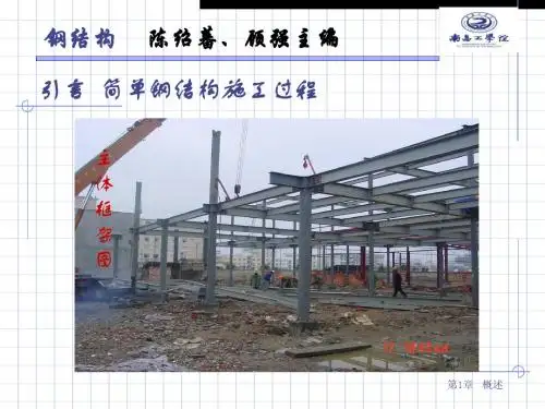 钢结构  第一章