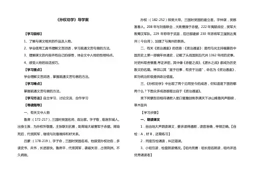 部编版教材七年级语文下册《孙权劝学》导学案及答案