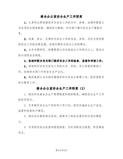 综合办公室安全生产工作职责(3篇)