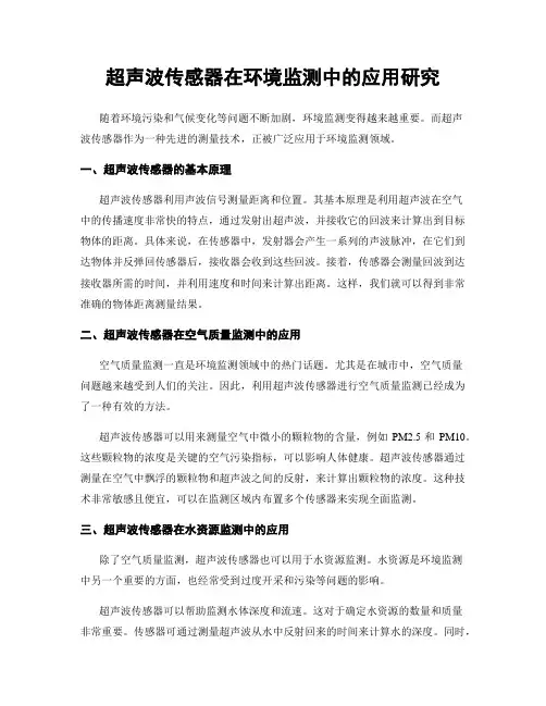 超声波传感器在环境监测中的应用研究