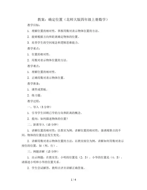 确定位置(教案)北师大版四年级上册数学