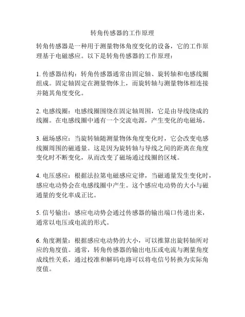 转角传感器的工作原理