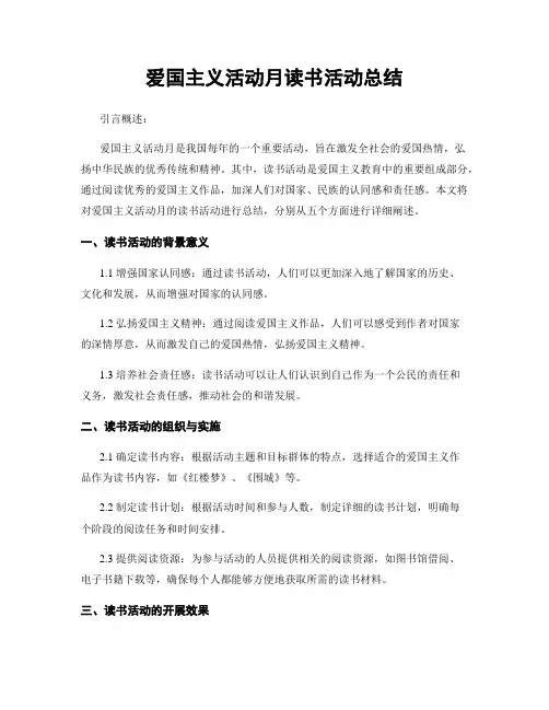 爱国主义活动月读书活动总结