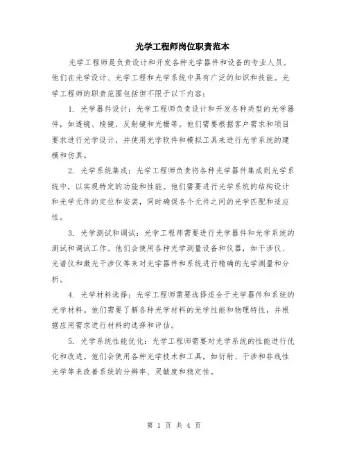 光学工程师岗位职责范本（2篇）