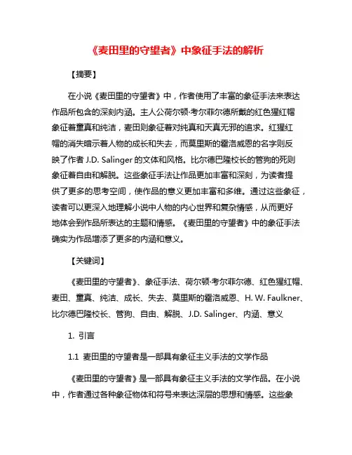 《麦田里的守望者》中象征手法的解析