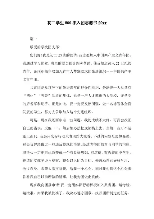 初二学生800字入团志愿书20xx