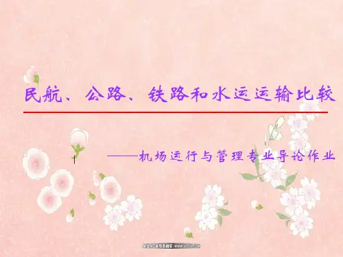 铁路 公路 水路及民航的比较