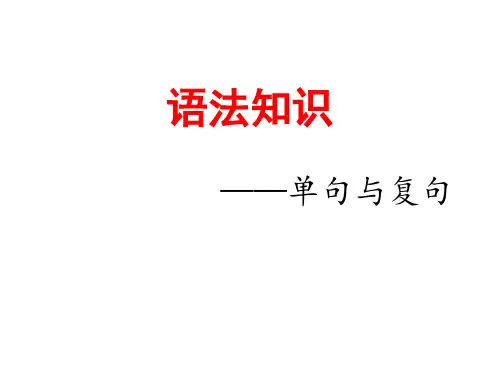 单句与复句