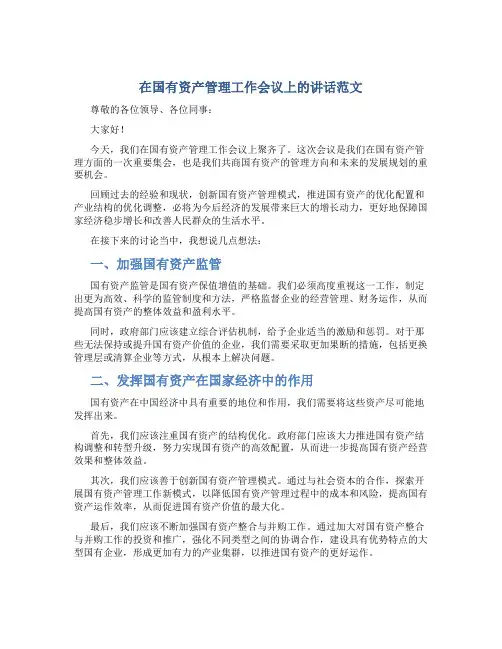 在国有资产管理工作会议上的讲话范文