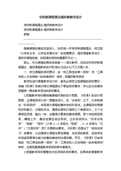 学好新课程理念搞好新教学设计