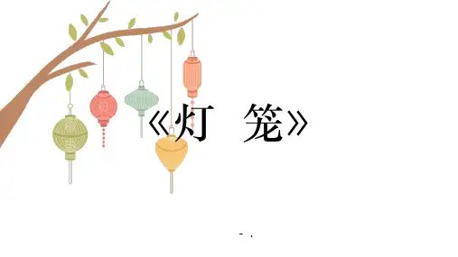 《灯笼》PPT精品教学课件