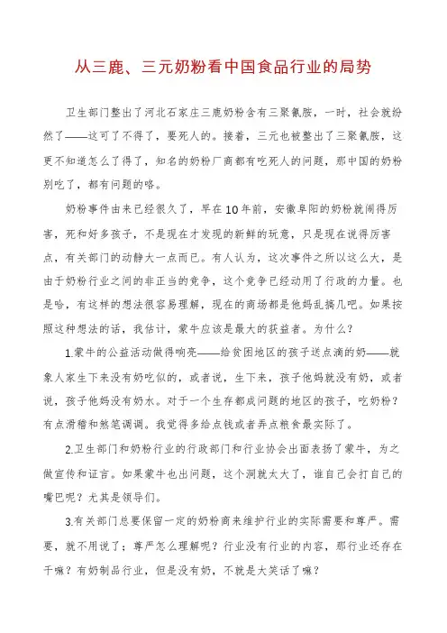 从三鹿、三元奶粉看中国食品行业的局势