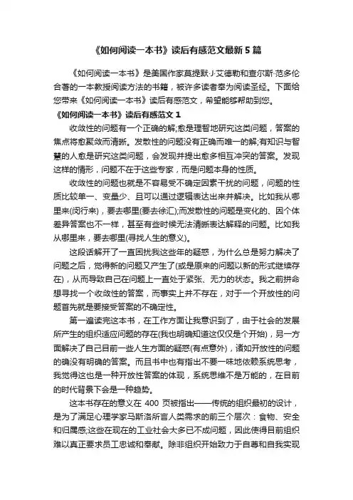 《如何阅读一本书》读后有感范文最新5篇