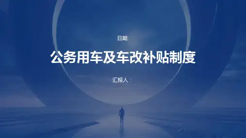 公务用车及车改补贴制度