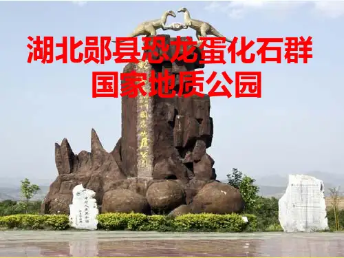 郧县恐龙蛋化石群国家地质公园介绍