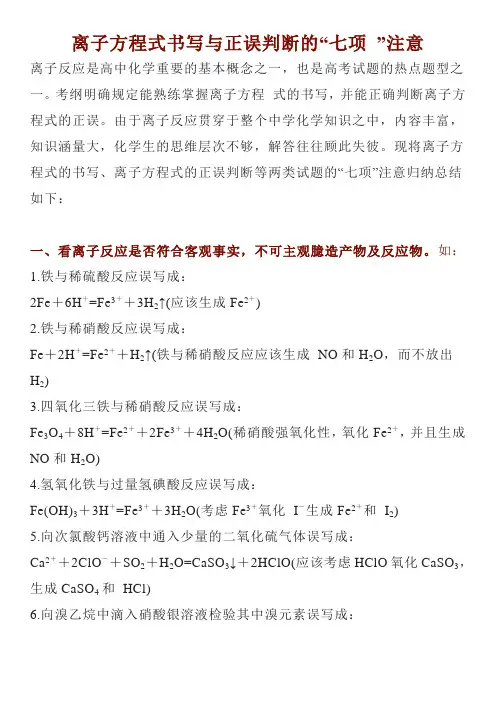 离子方程式书写与正误判断的“七项 ”注意