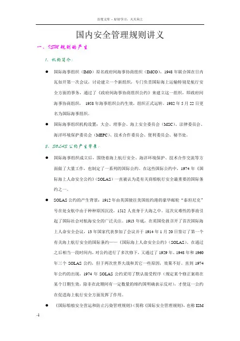 国际船舶安全管理规则