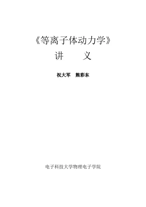 《等离子体动力学》讲义