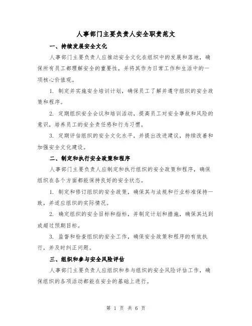 人事部门主要负责人安全职责范文(3篇)
