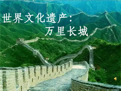 世界文化遗产万里长城ppt课件