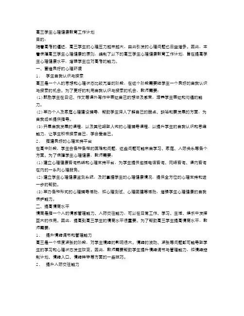 高三学生心理健康教育工作计划