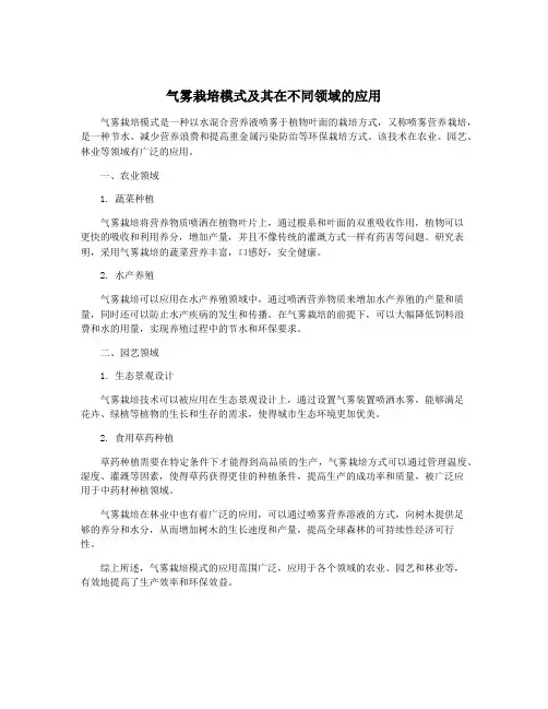 气雾栽培模式及其在不同领域的应用